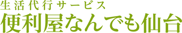 生活代行サービス 便利屋なんでも仙台