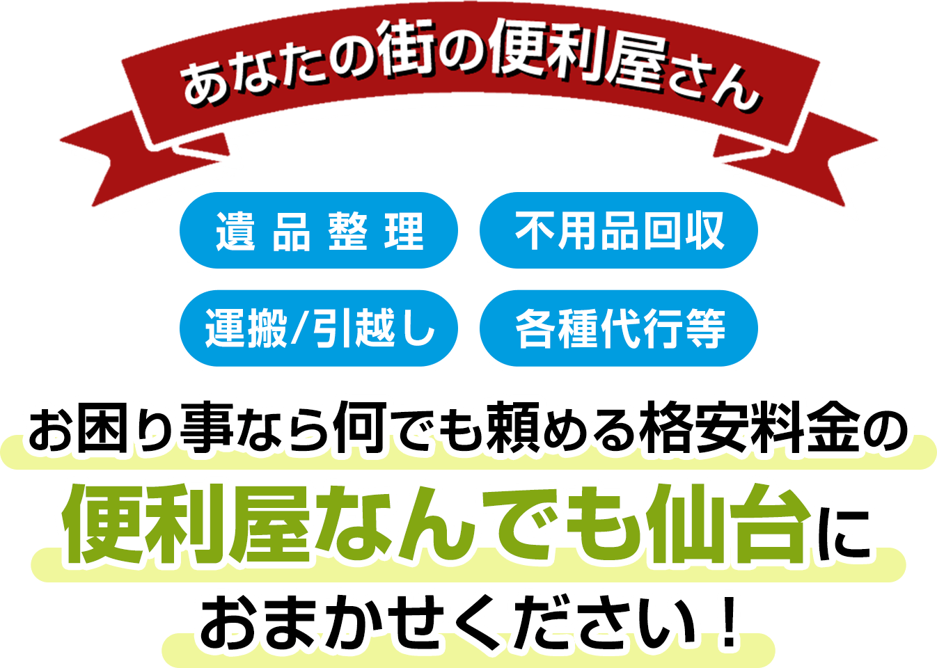 お困り事なら何でも頼める格安料金の便利屋なんでも仙台におまかせください!